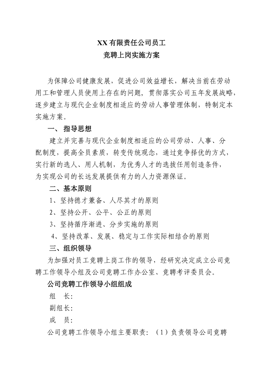 某某公司员工竞聘上岗实施方案.doc_第1页