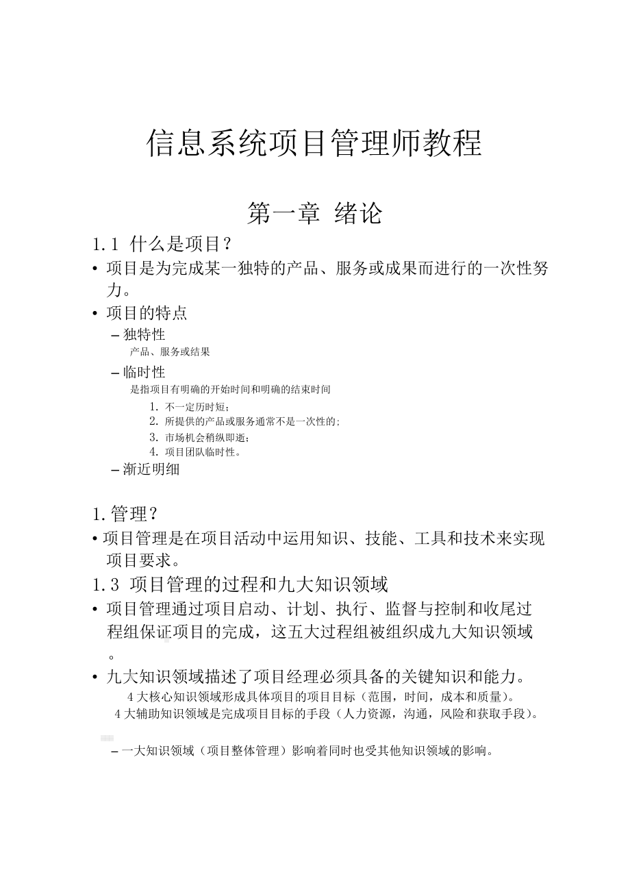 信息系统项目管理师讲义-高项总结.docx_第1页