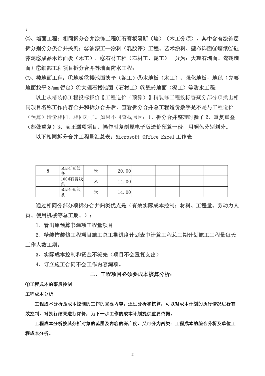 某精装饰装修工程项目全过程期管理范围主要重点.docx_第2页