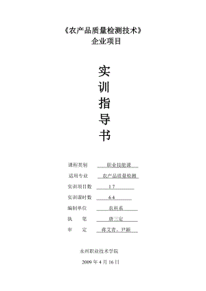 农产品质量检测技术企业项目实训指导书.docx