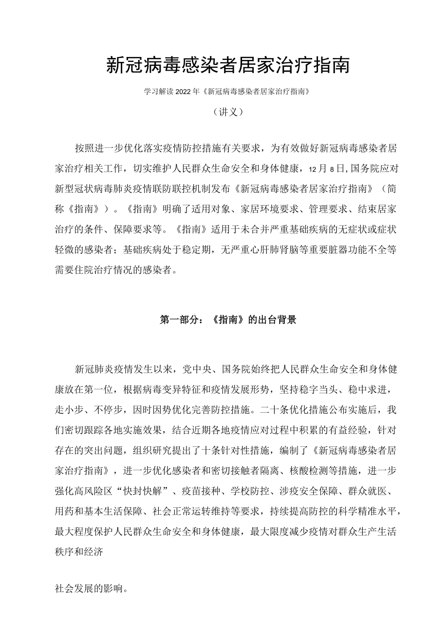 学习解读《新冠病毒感染者居家治疗指南》（讲义）.docx_第1页