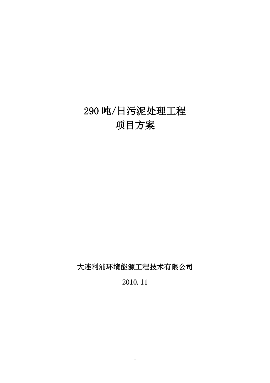 290吨污泥项目方案更改.docx_第1页