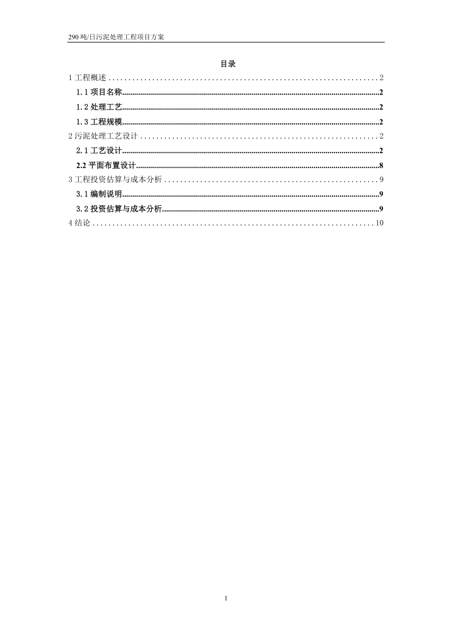 290吨污泥项目方案更改.docx_第2页