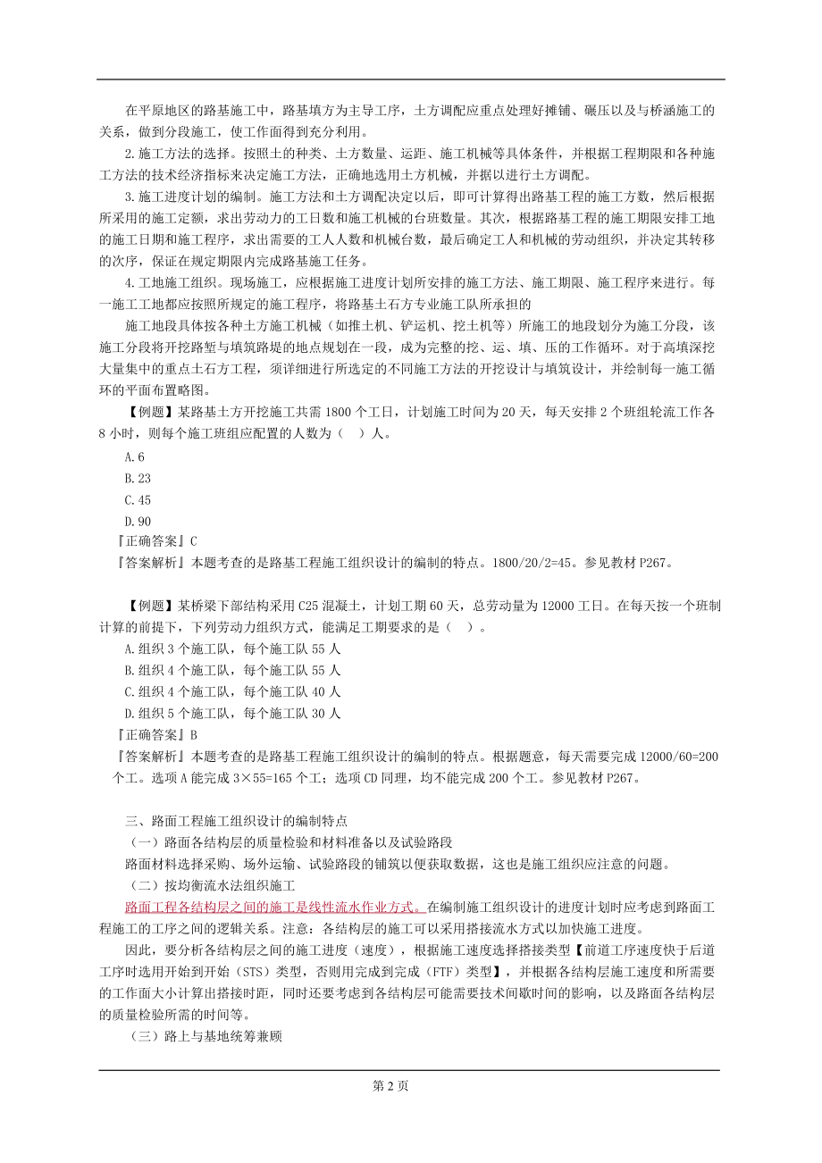 公路工程管理与实务精讲(项目施工管理-重点已画好).docx_第2页