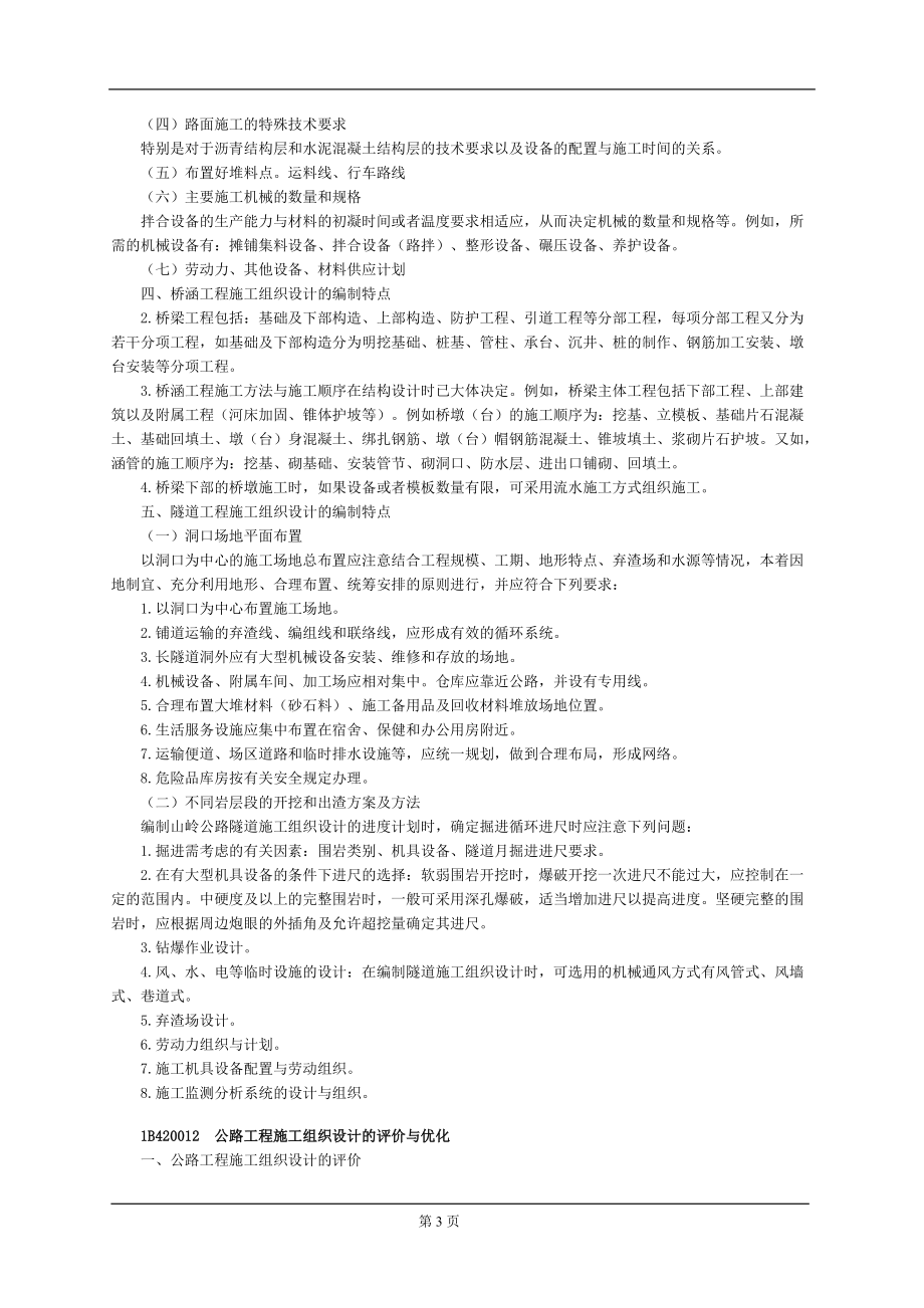 公路工程管理与实务精讲(项目施工管理-重点已画好).docx_第3页