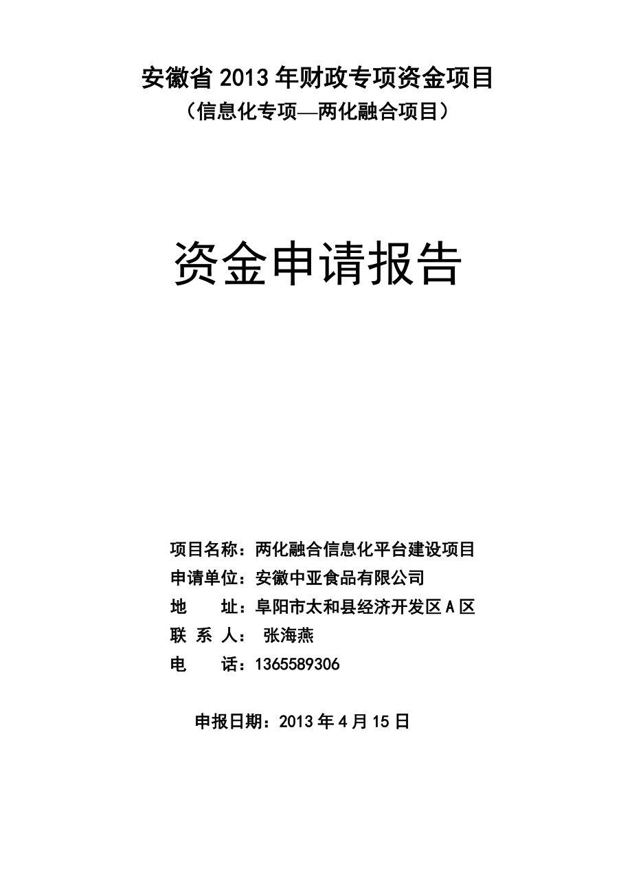 两化融合项目申请报告.docx_第1页