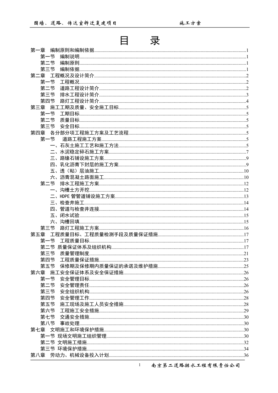 围墙、道路、传达室拆迁复建项目施工方案.docx_第1页