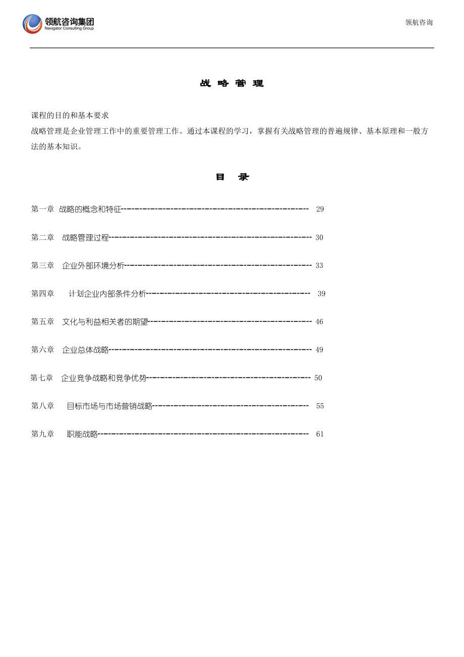 战略管理教材-领航咨询.docx_第1页