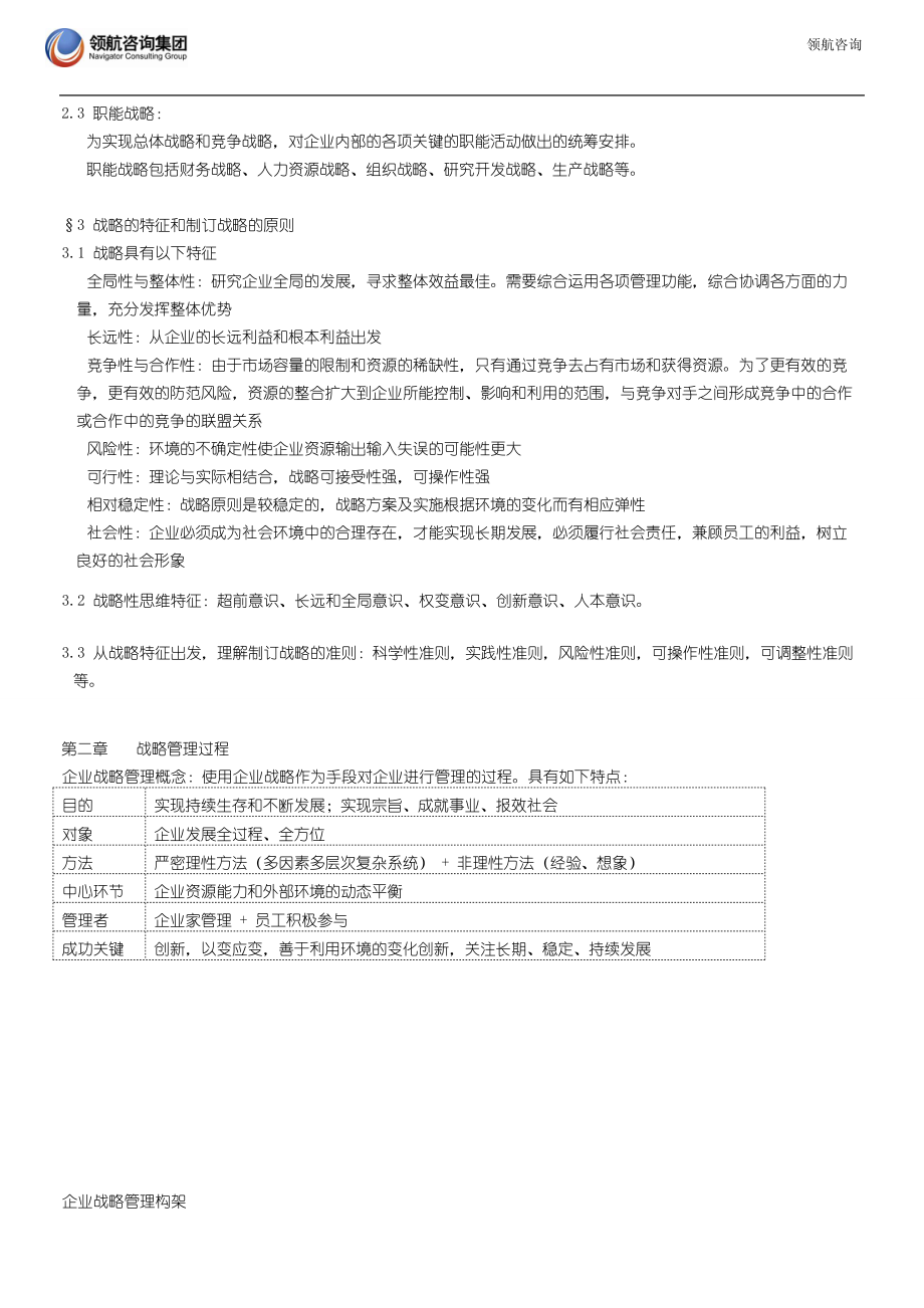 战略管理教材-领航咨询.docx_第3页