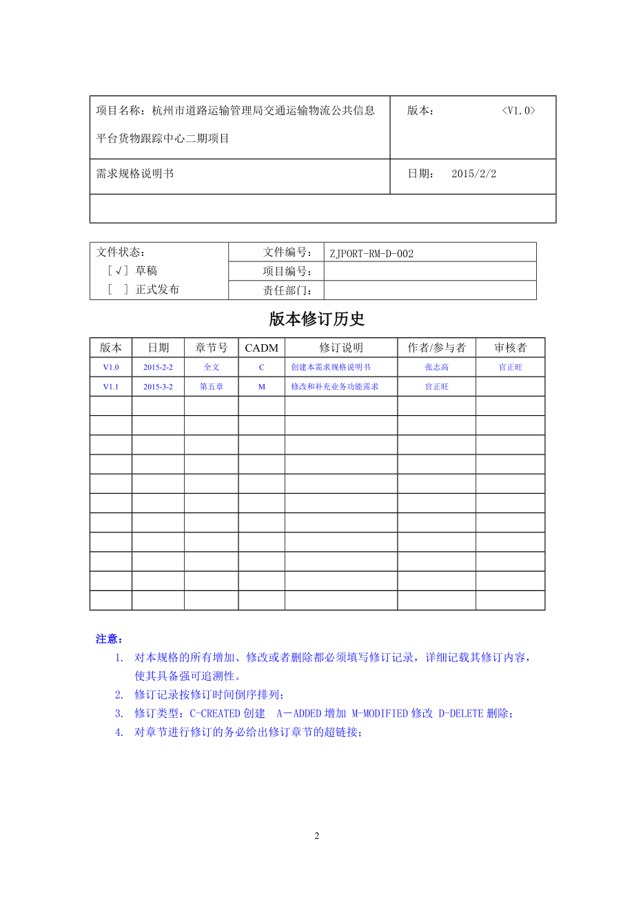 信息平台货物跟踪中心二期项目-需求规格说明书11F.docx_第2页