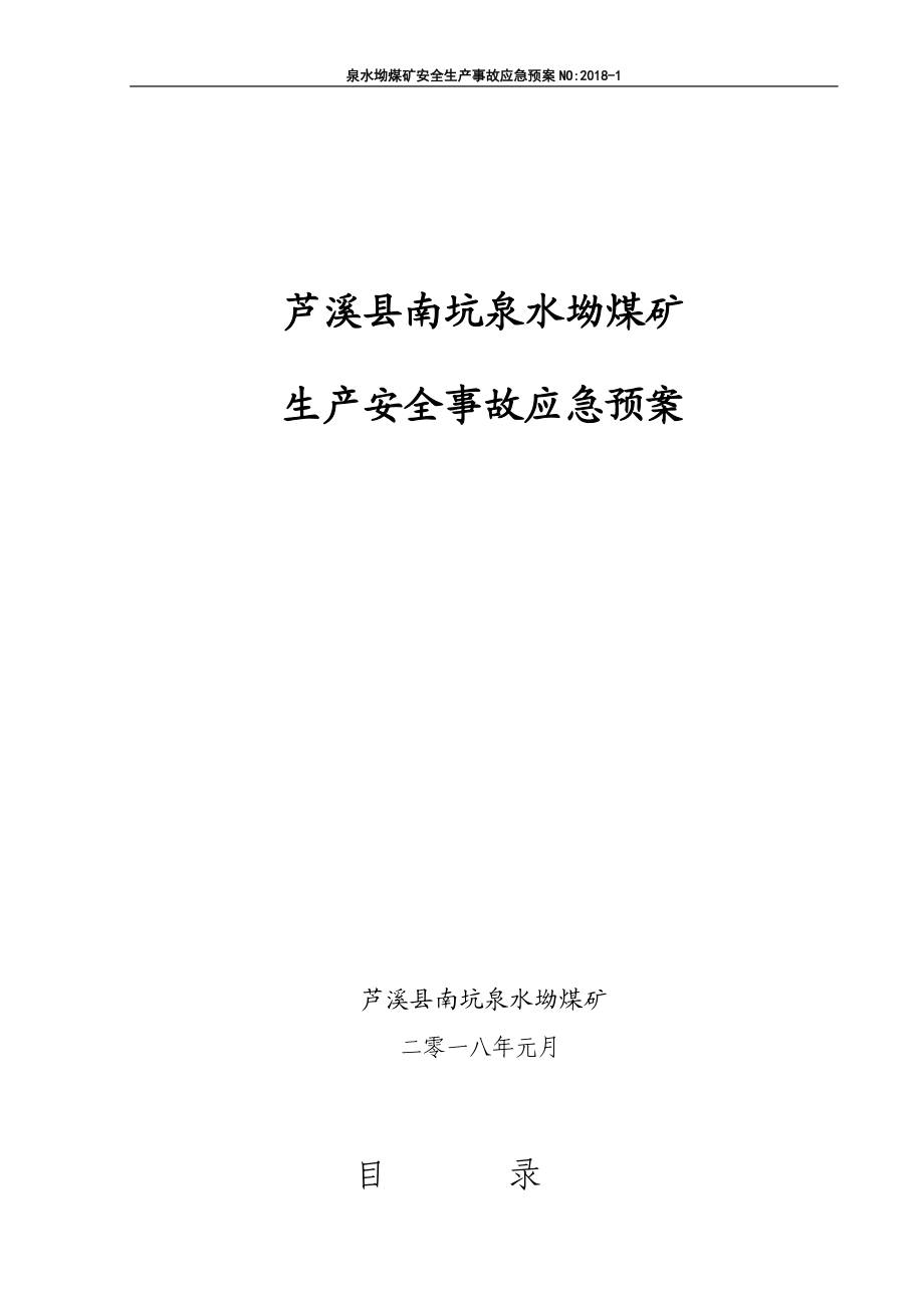 煤矿安全生产事故应急预案(DOC 76页).docx_第1页