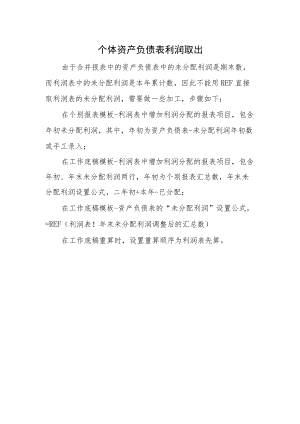 个体资产负债表利润取出.docx