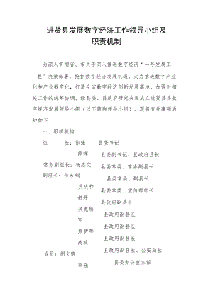 进贤县发展数字经济工作领导小组及职责机制.docx