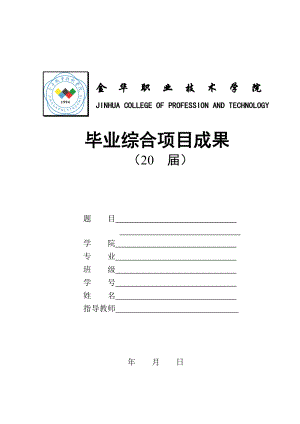 机电学院毕业综合项目成果格式(XXXX-11-11).docx