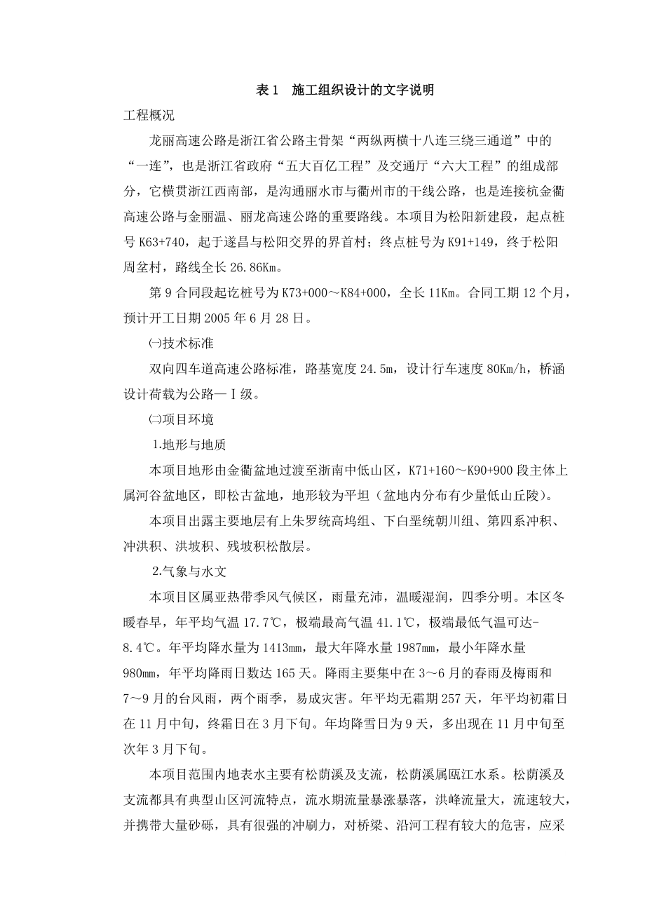 表1施工组织文字说明(龙丽).docx_第1页