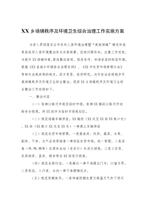 XX乡场镇秩序及环境卫生综合治理工作实施方案.docx