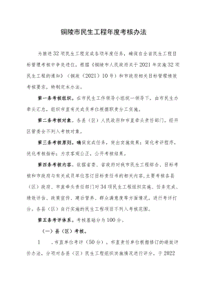 铜陵市民生工程年度考核办法.docx