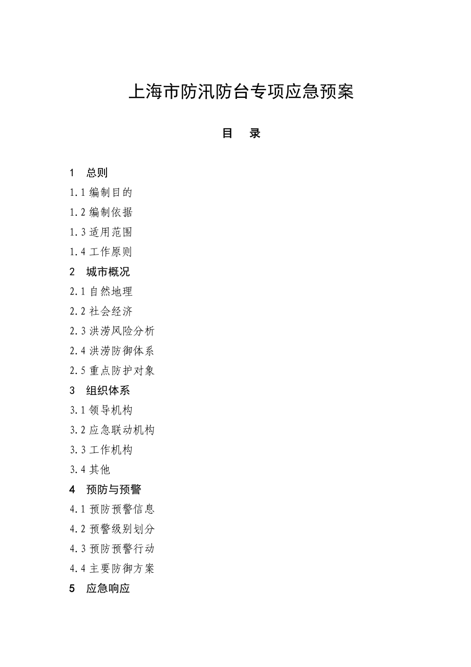 上海市防汛防台专项应急预案(DOC45页).doc_第1页