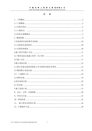 设备改造项目设备安装方案.docx