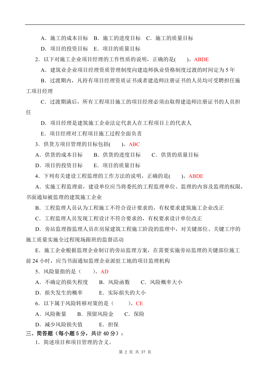 建筑工程项目管理形成性考核册.docx_第2页