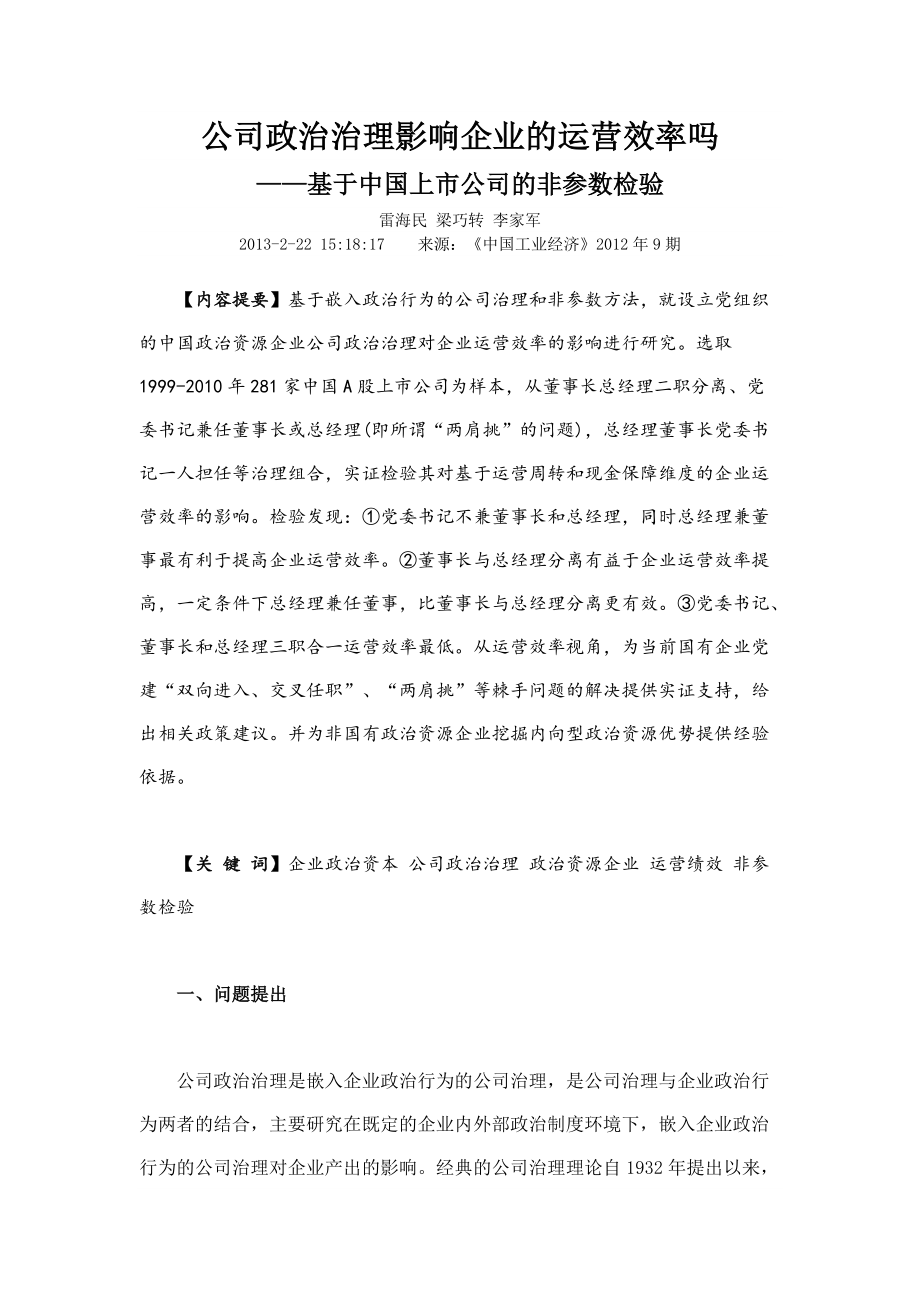 公司政治治理对企业的运营效率影响.docx_第1页