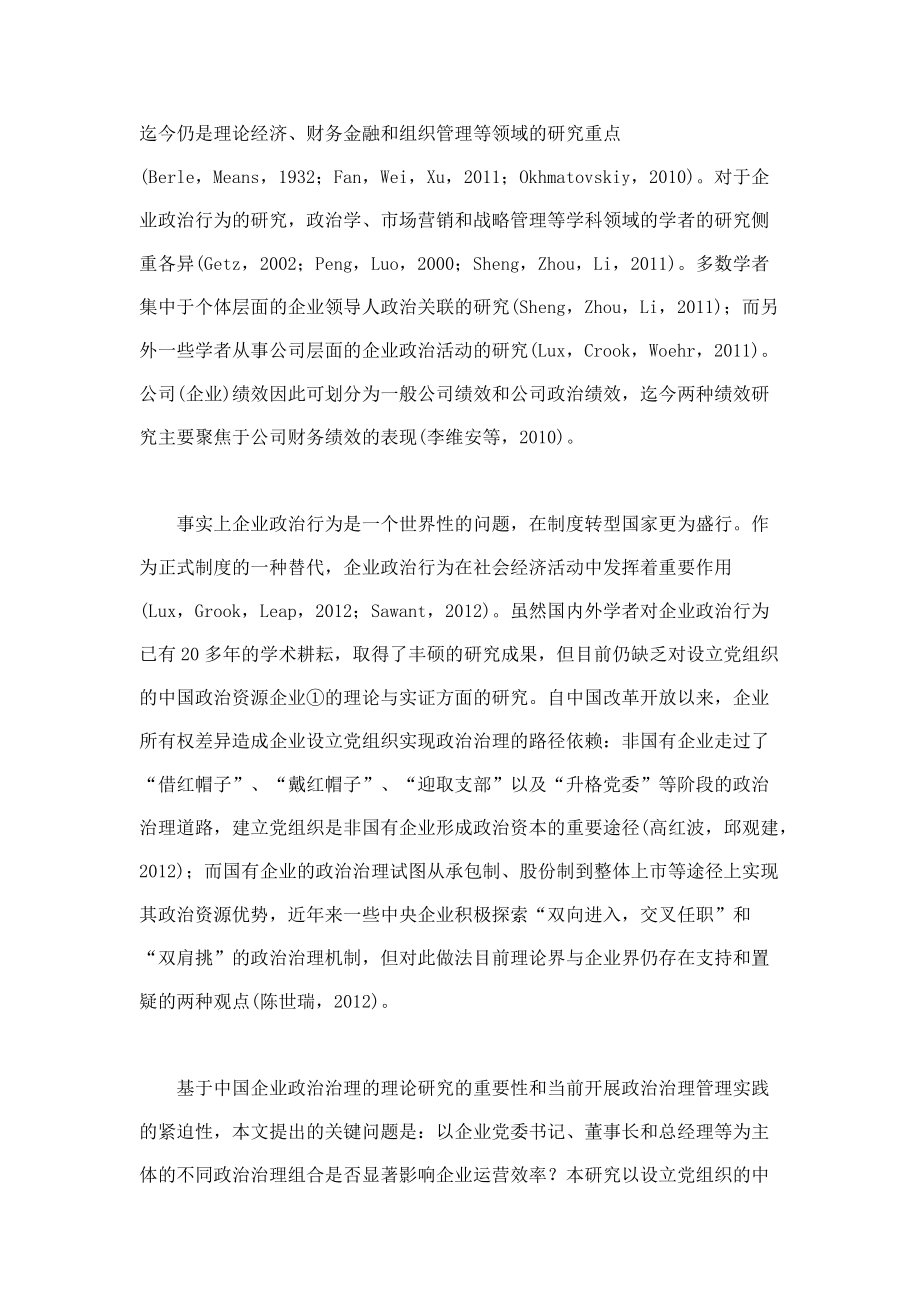 公司政治治理对企业的运营效率影响.docx_第2页