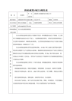 科研成果项目调查表.docx