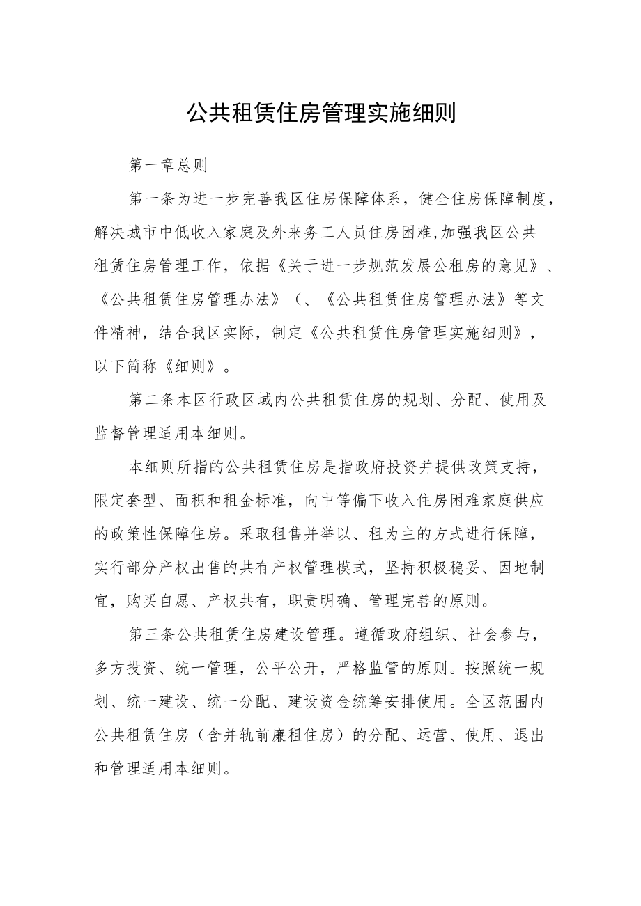 公共租赁住房管理实施细则.docx_第1页