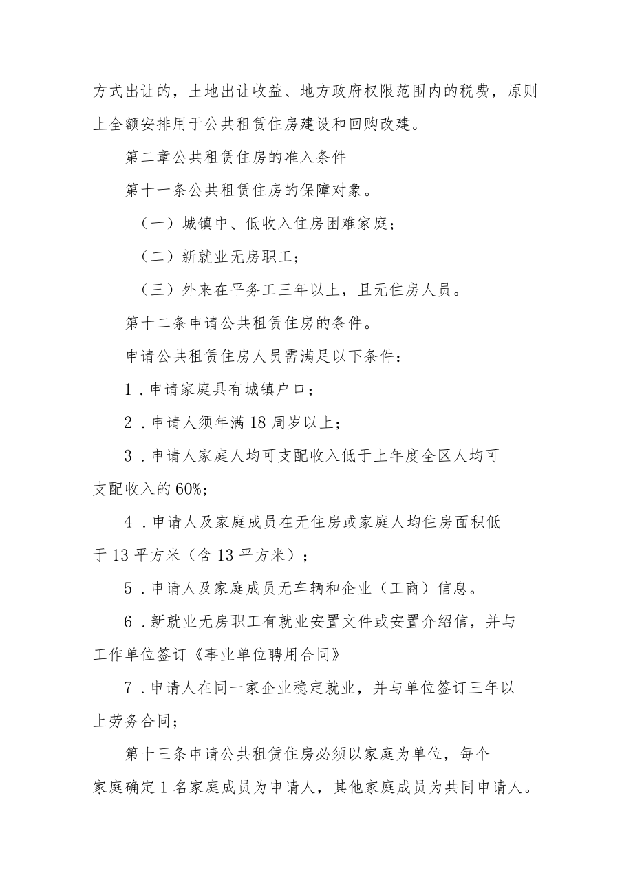 公共租赁住房管理实施细则.docx_第3页