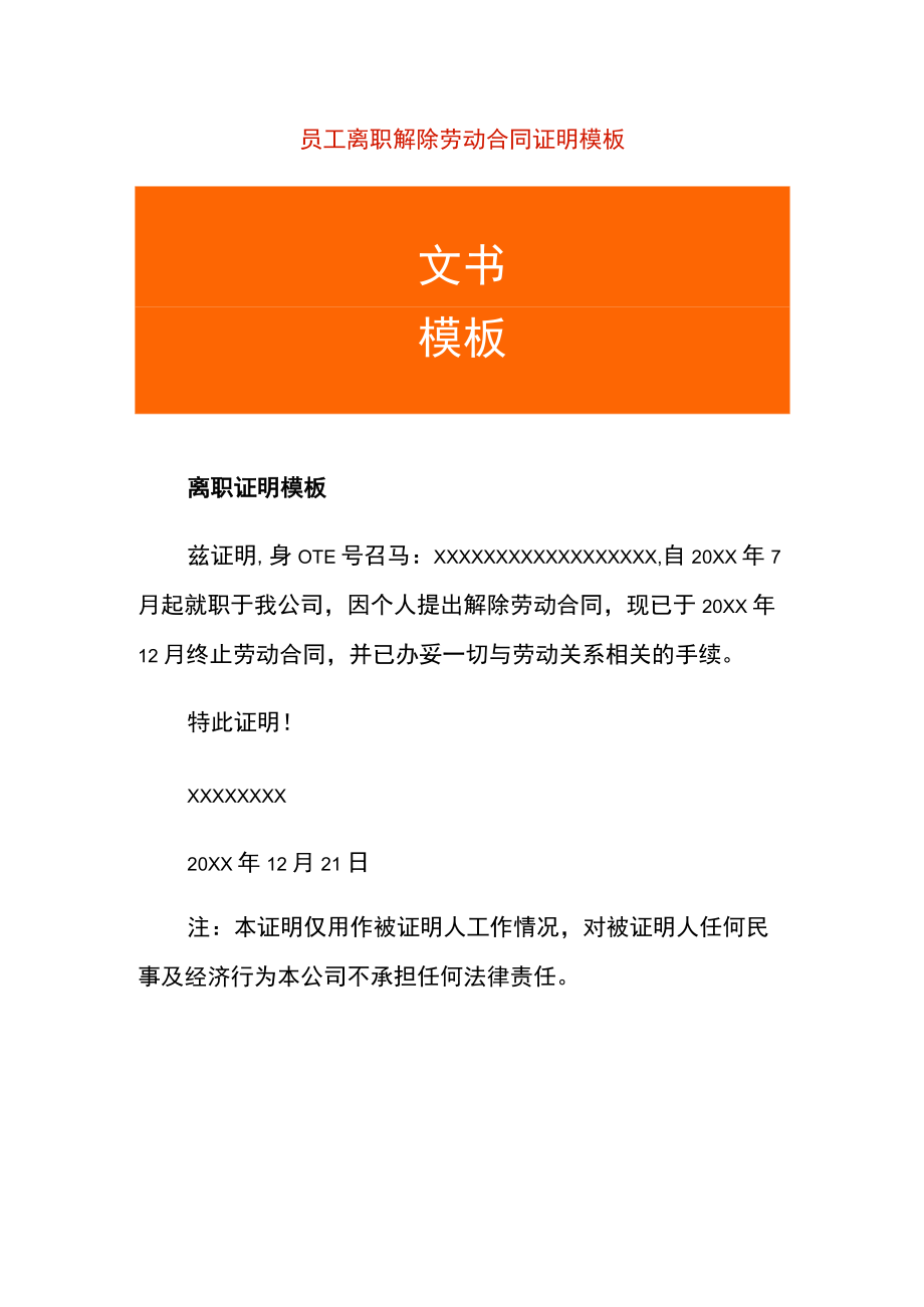 员工离职解除劳动合同证明模板.docx_第1页