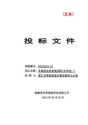 ZZCG2012-15投标文件(正本)合同包一.docx