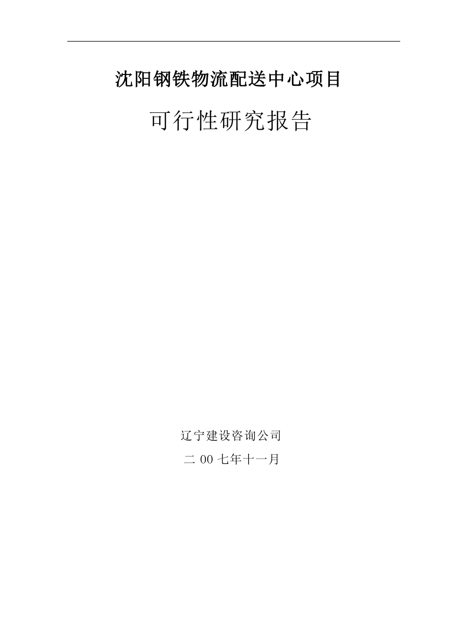 某钢铁物流配送中心项目可行性研究报告.docx_第1页