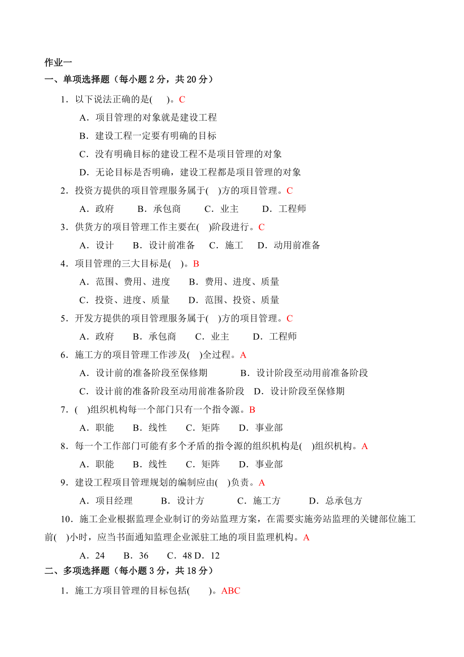 建筑工程项目管理形成性考核册_2.docx_第1页