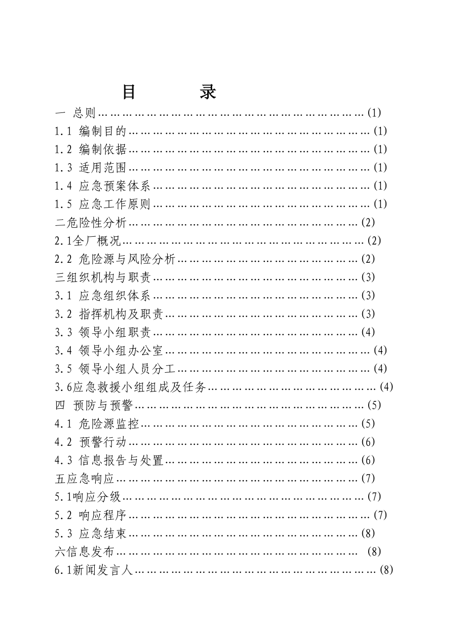 机械配件厂生产安全事故综合应急预案.docx_第3页