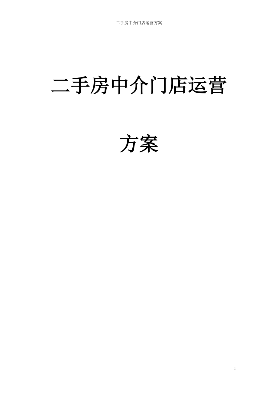 二手房中介门店运营方案(DOC18页).doc_第1页