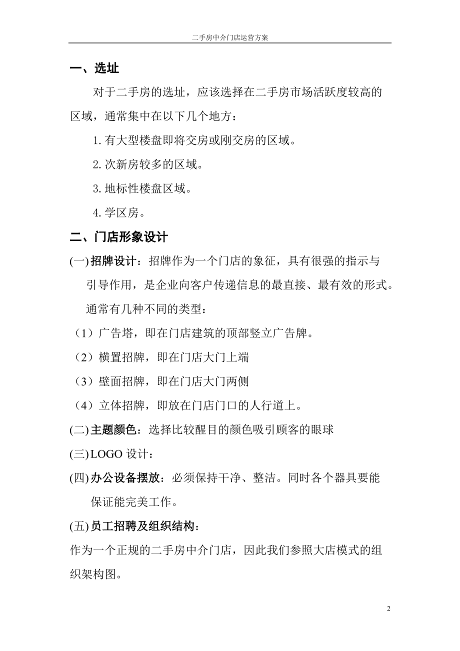 二手房中介门店运营方案(DOC18页).doc_第2页