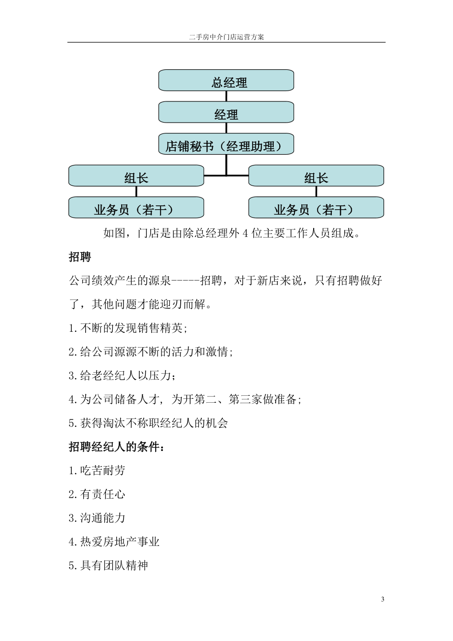 二手房中介门店运营方案(DOC18页).doc_第3页