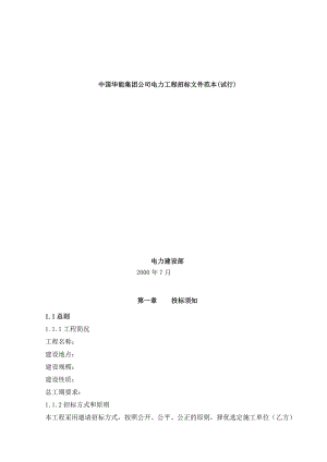 【集团公司电力工程招标文件范本】（DOC 154页）.docx