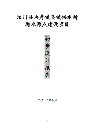 汶川县映秀镇集镇供水新增水源点建设项目初步设计报告.docx