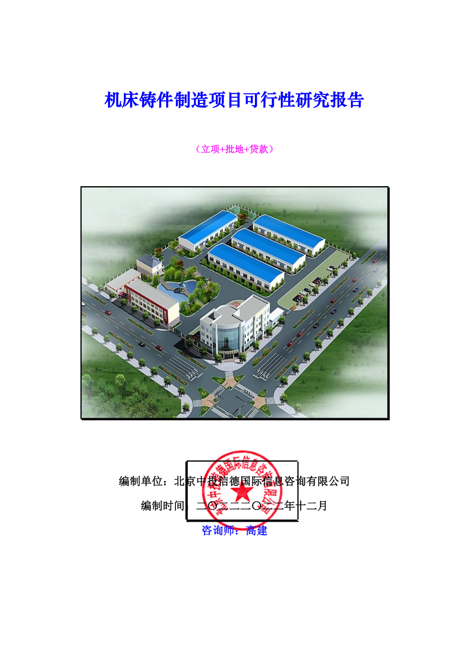 机床铸件制造项目可行性研究报告.docx_第1页