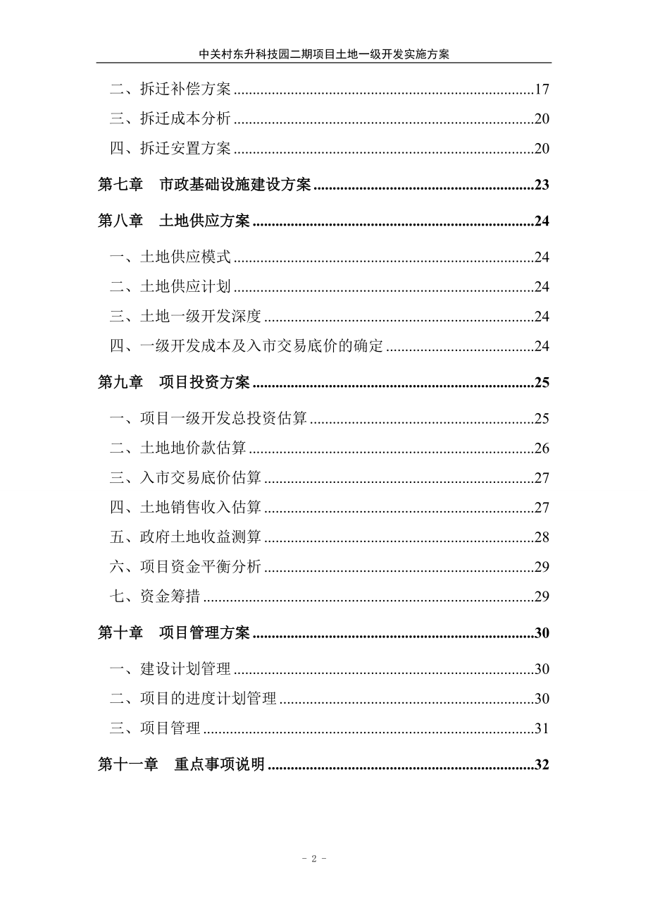 科技园二期项目土地一级开发实施方案.docx_第3页