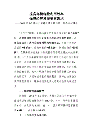 提高环境容量利用效率保障经济发展材料.docx