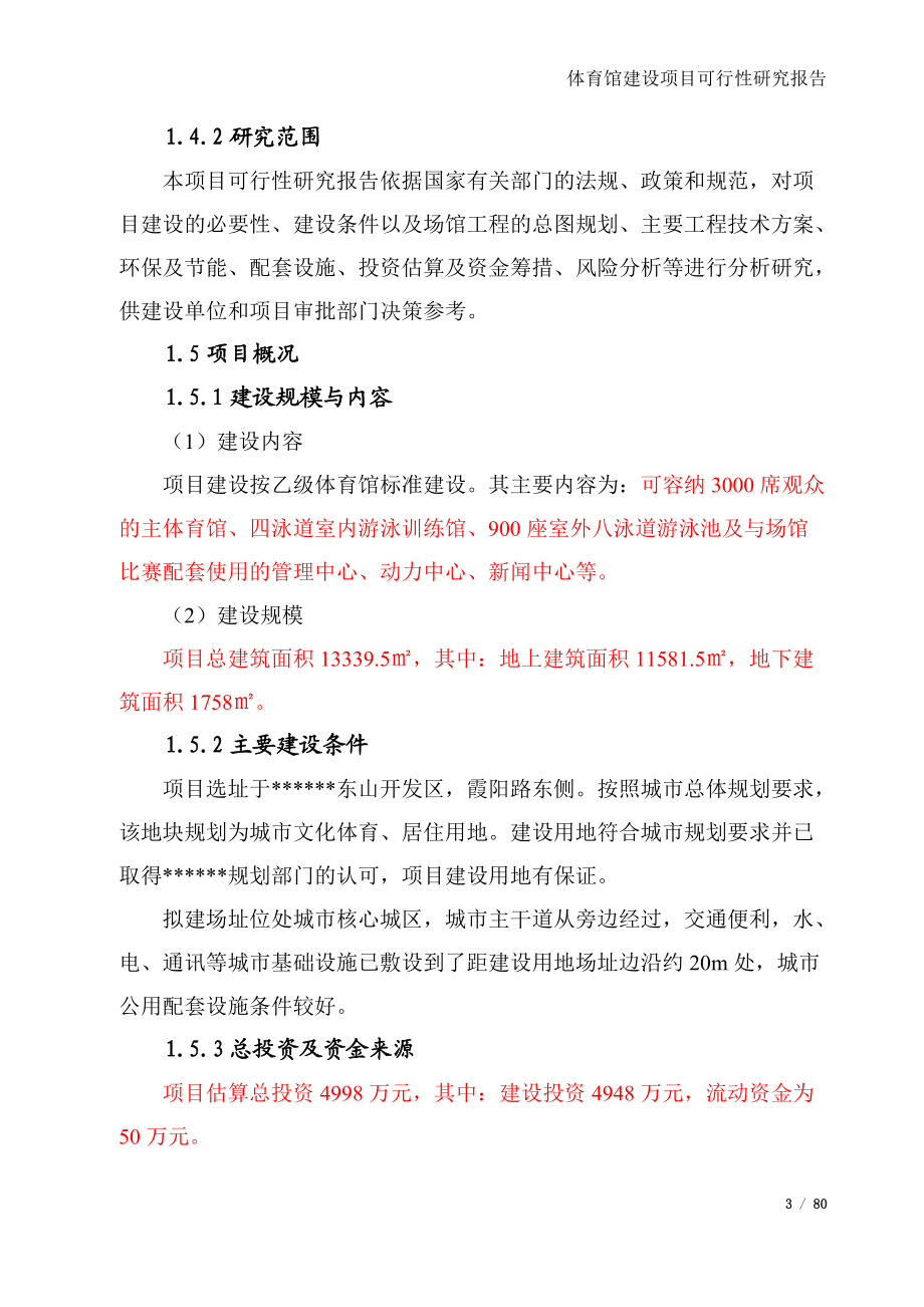 文化体育馆建设项目可行性研究报告(完整版).docx_第3页