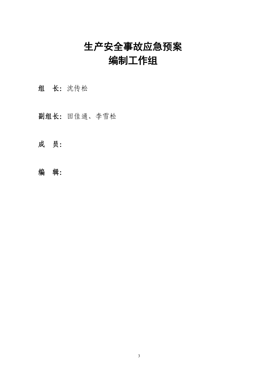 石灰石矿生产安全事故应急预案.docx_第3页