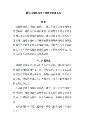 如何建立以战略为导向的绩效管理系统.docx