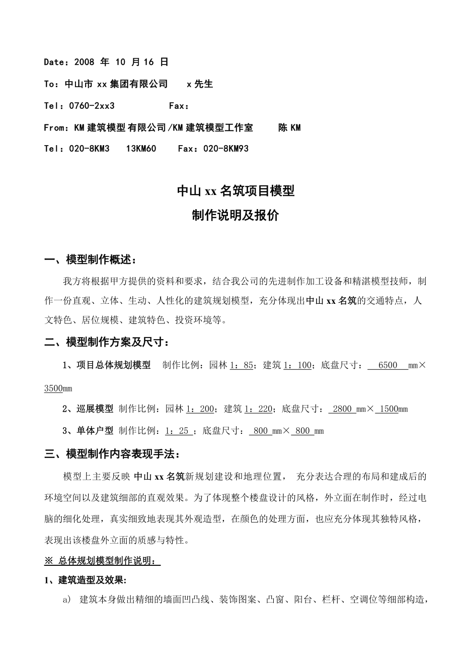 中山某名筑项目模型制作说明与报价.docx_第1页