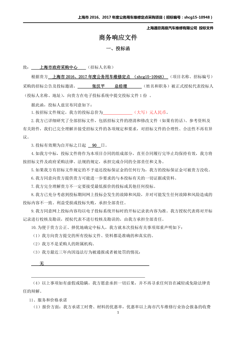 汽车维修类-投标文件(DOC92页).doc_第3页