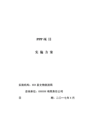 最新PPP项目实施方案.docx