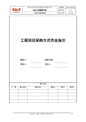 2工程项目采购方式作业指引.docx