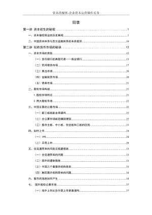 资本的秘密-企业资本运营操作实务.docx